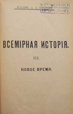 Всемирная история по новейшим сочинениям пр. Беккера, Реймонда, Лявисса... В 4 т. Т. 1-4. СПб., 1902-1904.